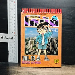 หนังสือ ยอดนักสืบจิ๋วโคนัน เล่ม 13