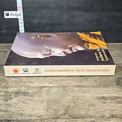หนังสือ หกทศวรรษ พระไพศาล วิสาโล ในสายตามวลมิตร รูปที่ 2