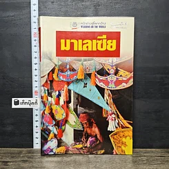 หนังสือ หน้าต่างสู่โลกกว้าง มาเลเซีย