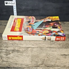 หนังสือ หน้าต่างสู่โลกกว้าง มาเลเซีย รูปที่ 2