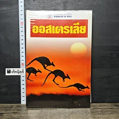 หนังสือ หน้าต่างสู่โลกกว้าง ออสเตรเลีย