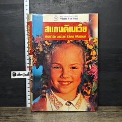 หนังสือ หน้าต่างสู่โลกกว้าง สแกนดิเนเวีย เดนมาร์ก นอร์เวย์ สวีเดน ฟินแลนด์