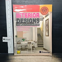 หนังสือ Interior Designs ความรู้พื้นฐานงานออกแบบตกแต่งภายใน