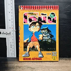 หนังสือ ยอดนักสืบจิ๋วโคนัน เล่ม 32