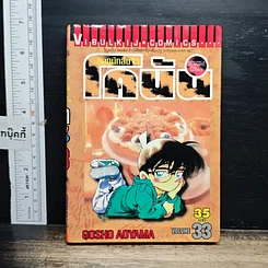 หนังสือ ยอดนักสืบจิ๋ว โคนัน เล่ม 33