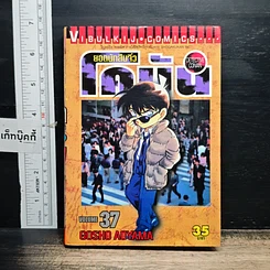หนังสือ ยอดนักสืบจิ๋ว โคนัน เล่ม 37