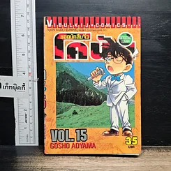 หนังสือ ยอดนักสืบจิ๋ว โคนัน เล่ม 15