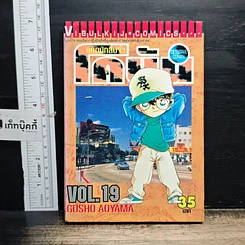 หนังสือ ยอดนักสืบจิ๋วโคนัน เล่ม 19