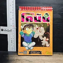 หนังสือ ยอดนักสืบจิ๋วโคนัน เล่ม 66