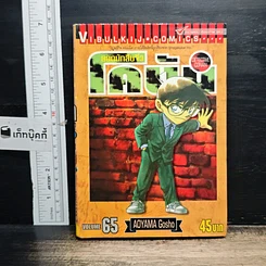 หนังสือ ยอดนักสืบจิ๋วโคนัน เล่ม 65