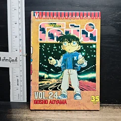 หนังสือ ยอดนักสืบจิ๋ว โคนัน เล่ม 24