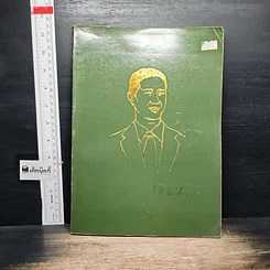 หนังสือ อนุสรณ์งานพระราชทานเพลิงศพ ผู้ช่วยศาสตราจารย์ นายแพทย์ ประวัติ หงสประภาส