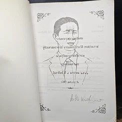 หนังสือ อนุสรณ์งานพระราชทานเพลิงศพ ผู้ช่วยศาสตราจารย์ นายแพทย์ ประวัติ หงสประภาส รูปที่ 6
