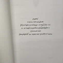 หนังสือ อนุสรณ์งานพระราชทานเพลิงศพ ผู้ช่วยศาสตราจารย์ภิญญา ปราชญโปธิน ท.ช. รูปที่ 6