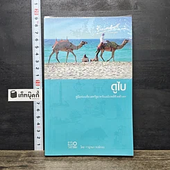 หนังสือ ดูไบ คู่มือท่องเที่ยวสหรัฐอาหรับเอมิเรตส์ด้วยตัวเอง