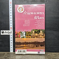 หนังสือ กำแพงเพชร พิจิตร เที่ยวทั่วไทยไปกับ นายรอบรู้