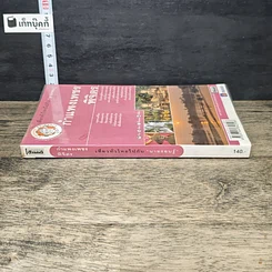 หนังสือ กำแพงเพชร พิจิตร เที่ยวทั่วไทยไปกับ นายรอบรู้ รูปที่ 2