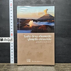 หนังสือ โบรโม-อีเจน-เดียงพลาโต บุโรพุทโธ-ปรัมบานัน คู่มือท่องเที่ยวเกาะชวาด้วยตัวเอง