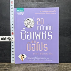 หนังสือ 20 หมัดเด็ด ซื้อเพชรแบบมือโปร