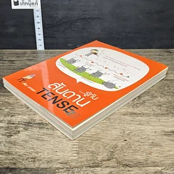 หนังสือ รู้ทัน..สันดาน TENSE รูปที่ 3