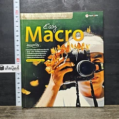 หนังสือ Easy Macro