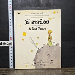 หนังสือ เจ้าชายน้อย