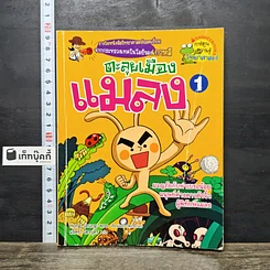 หนังสือ ตะลุยเมืองแมลง เล่ม 1