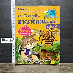 หนังสือ เอาชีวิตรอดในอาณาจักรแมลง เล่ม 2