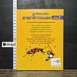 หนังสือ เอาชีวิตรอดในอาณาจักรแมลง เล่ม 2 รูปที่ 5