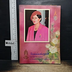 หนังสือ วันแม่แห่งชาติ 12 สิงหาคม 2538