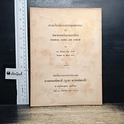 หนังสือ ที่ระลึกในงานศพ นางพรหมทัตตเวที (บูรพา พรหมทัตตเวที)