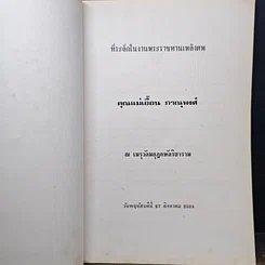 หนังสือ ที่ระลึกในงานพระราชทานเพลิงศพ คุณแม่เฮือน ภาณุพงศ์ รูปที่ 6
