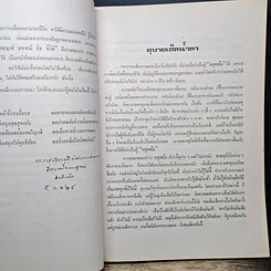 หนังสือ ที่ระลึกในงานพระราชทานเพลิงศพ คุณแม่เฮือน ภาณุพงศ์ รูปที่ 9