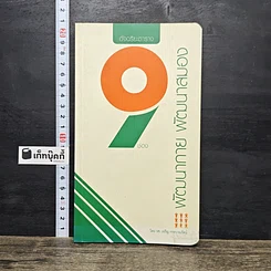 หนังสือ อัจฉริยะตาราง 9 ช่อง: พัฒนากาย พัฒนาสมอง