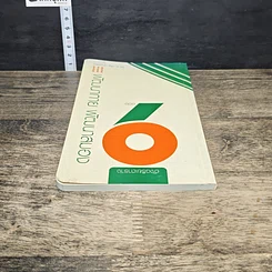 หนังสือ อัจฉริยะตาราง 9 ช่อง: พัฒนากาย พัฒนาสมอง รูปที่ 4