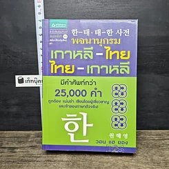 หนังสือ พจนานุกรม เกาหลี-ไทย / ไทย-เกาหลี