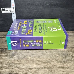 หนังสือ พจนานุกรม เกาหลี-ไทย / ไทย-เกาหลี รูปที่ 2