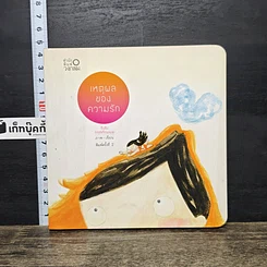 หนังสือ เหตุผลของความรัก