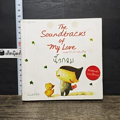 หนังสือ เพลงรักประกอบชีวิต The Soundtracks of my love