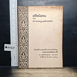 หนังสือ อนุสรณ์ในการฌาปนกิจศพ นางพรหมทัตตเวที