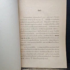 หนังสือ อนุสรณ์ในการฌาปนกิจศพ นางพรหมทัตตเวที รูปที่ 6
