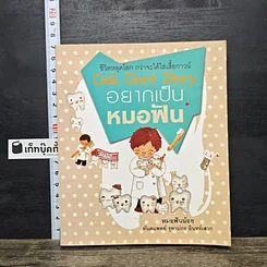 หนังสือ Dek Dent Story อยากเป็นหมอฟัน