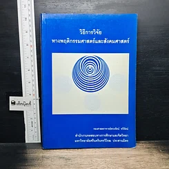 หนังสือ วิธีการวิจัยทางพฤติกรรมศาสตร์และสังคมศาสตร์
