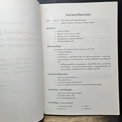 หนังสือ วิธีการวิจัยทางพฤติกรรมศาสตร์และสังคมศาสตร์ รูปที่ 7