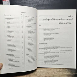หนังสือ วิธีการวิจัยทางพฤติกรรมศาสตร์และสังคมศาสตร์ รูปที่ 9