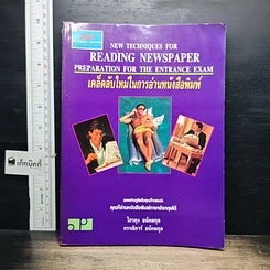 หนังสือ New Techniques for Reading Newspaper เคล็ดลับใหม่ในการอ่านหนังสือพิมพ์