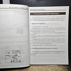 หนังสือ New Techniques for Reading Newspaper เคล็ดลับใหม่ในการอ่านหนังสือพิมพ์ รูปที่ 8