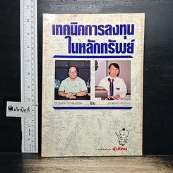 หนังสือ เทคนิคการลงทุนในหลักทรัพย์
