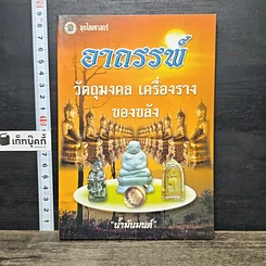 หนังสือ อาถรรพ์ วัตถุมงคล เครื่องราง ของขลัง