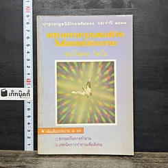 หนังสือ แสวงหารากฐานของชีวิตในโลกแห่งกิจกรรม